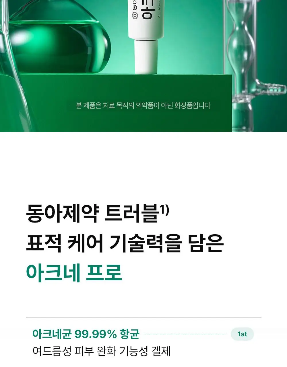 [단독기획] 동아제약 아크네 프로 겔제 30ml 기획(+3ml+크림제3ml) 상세페이지 4
